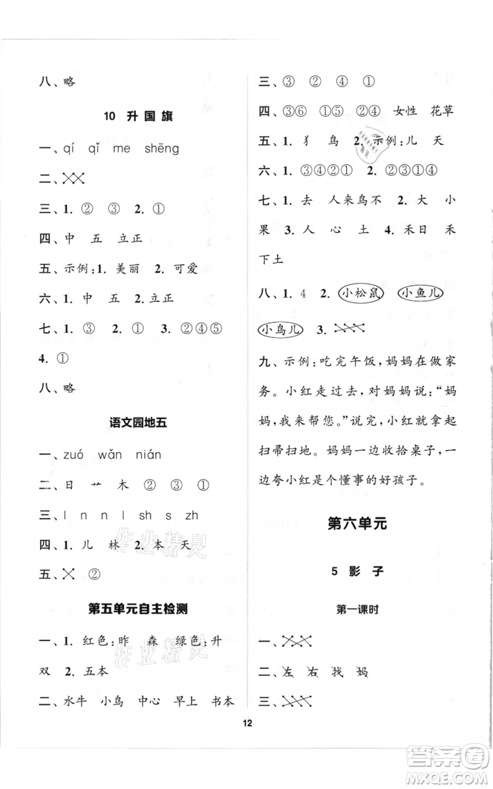 蘇州大學(xué)出版社2021金鑰匙1+1課時(shí)作業(yè)一年級上冊語文全國版參考答案