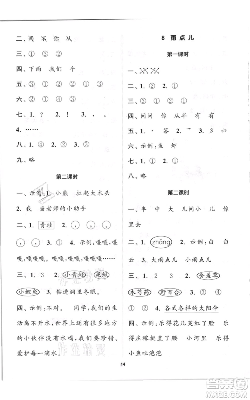 蘇州大學(xué)出版社2021金鑰匙1+1課時(shí)作業(yè)一年級上冊語文全國版參考答案