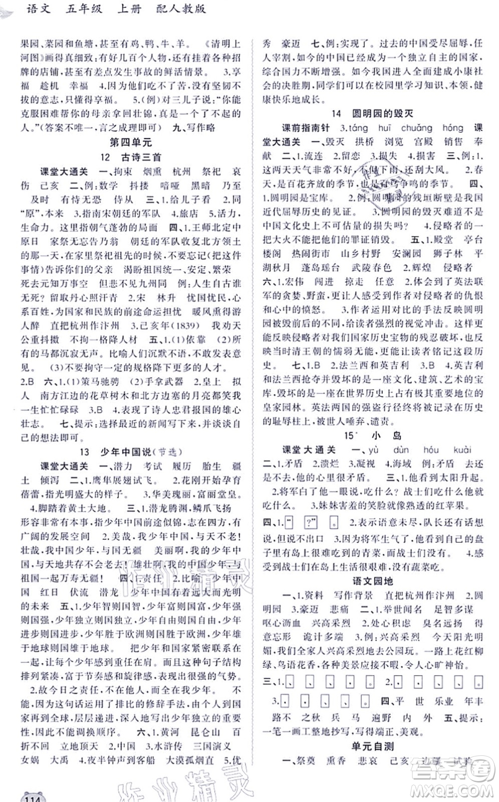 廣西教育出版社2021新課程學(xué)習(xí)與測(cè)評(píng)同步學(xué)習(xí)五年級(jí)語(yǔ)文上冊(cè)人教版答案