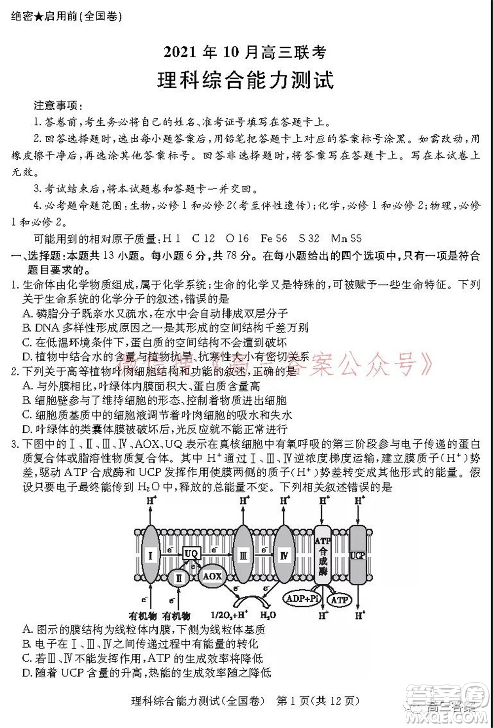 學(xué)大2021年10月高三聯(lián)考理科綜合試題及答案