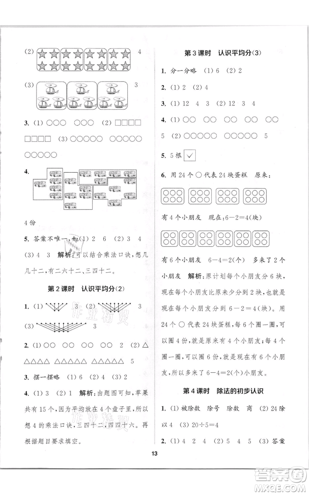 蘇州大學出版社2021金鑰匙1+1課時作業(yè)二年級上冊數學江蘇版參考答案