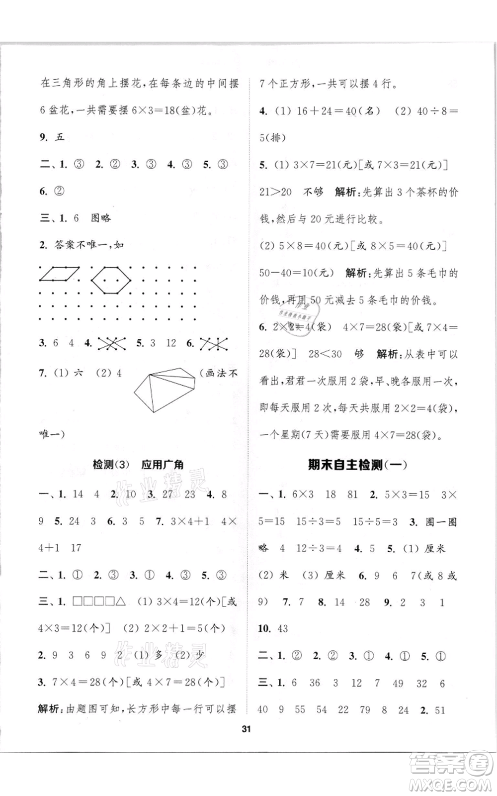 蘇州大學出版社2021金鑰匙1+1課時作業(yè)二年級上冊數學江蘇版參考答案