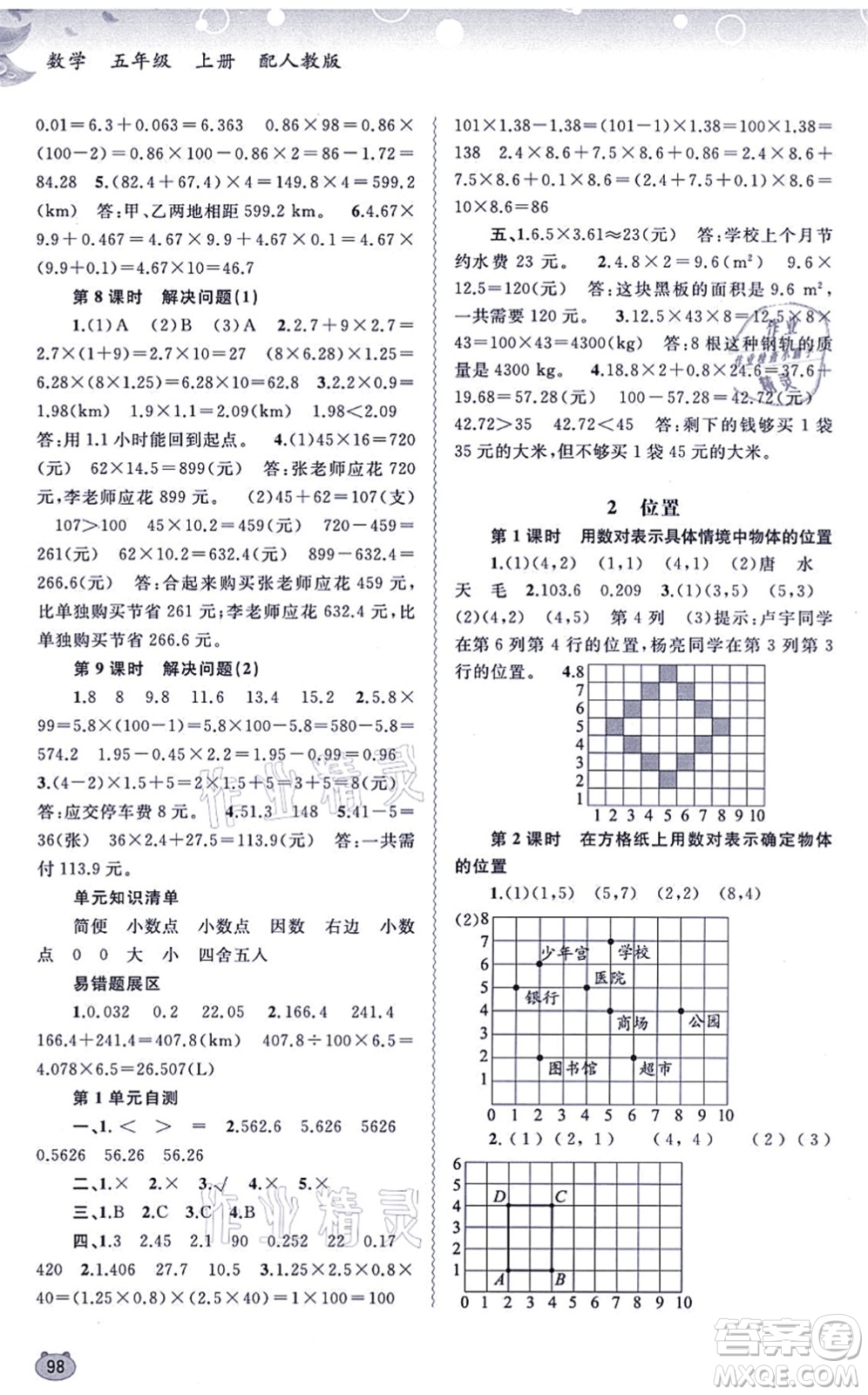 廣西教育出版社2021新課程學習與測評同步學習五年級數學上冊人教版答案