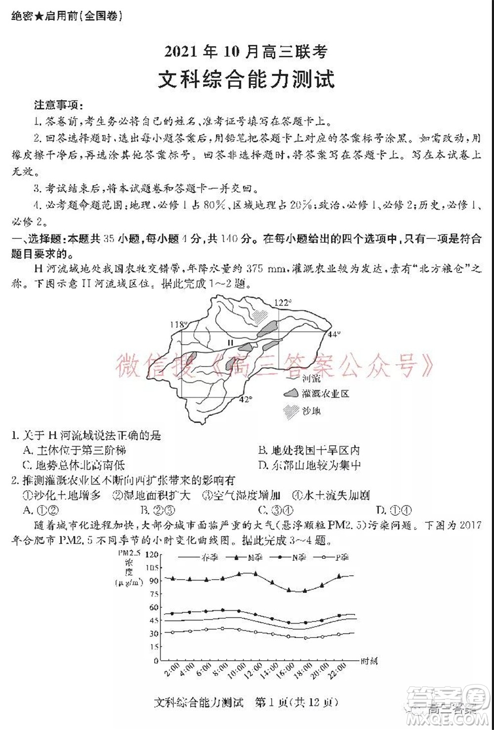 學(xué)大2021年10月高三聯(lián)考文科綜合試題及答案