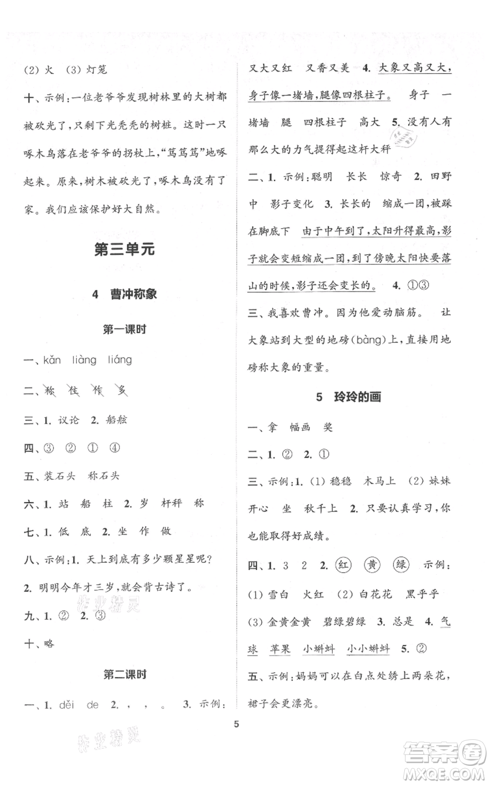 蘇州大學(xué)出版社2021金鑰匙1+1課時(shí)作業(yè)二年級上冊語文全國版參考答案