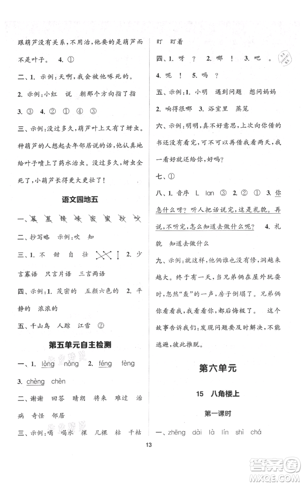 蘇州大學(xué)出版社2021金鑰匙1+1課時(shí)作業(yè)二年級上冊語文全國版參考答案