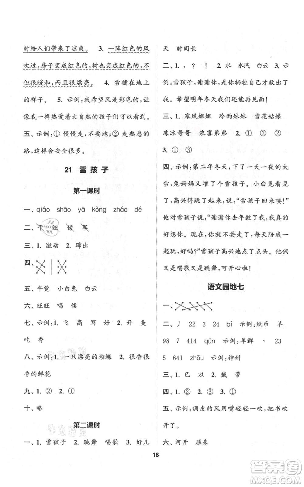 蘇州大學(xué)出版社2021金鑰匙1+1課時(shí)作業(yè)二年級上冊語文全國版參考答案