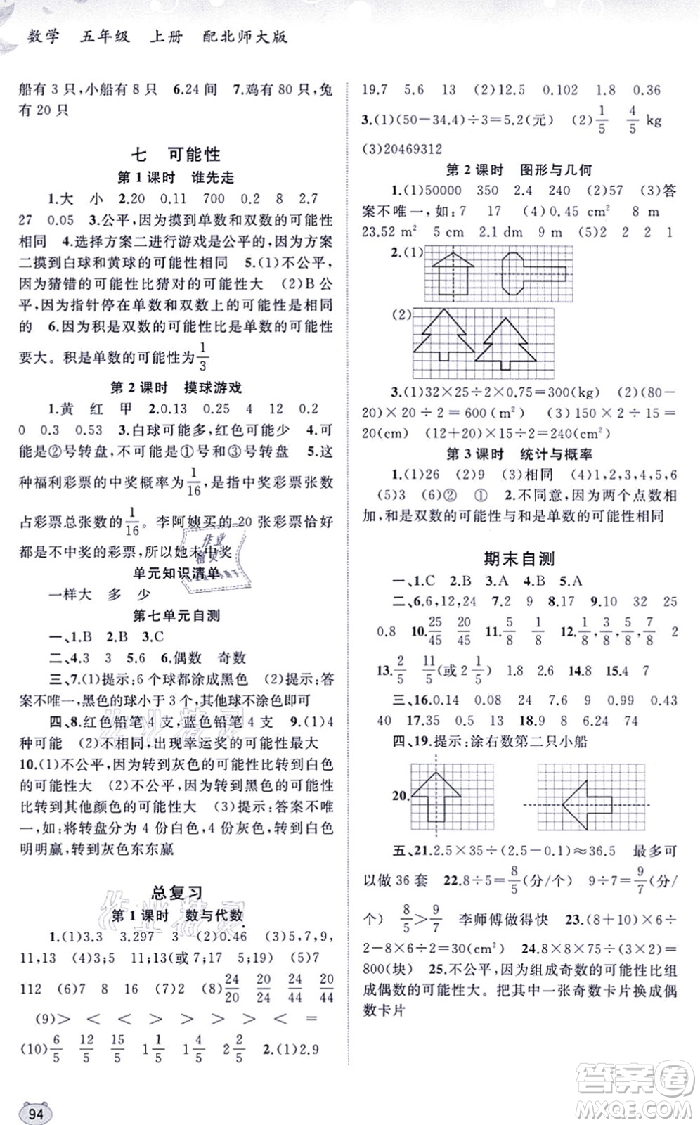 廣西教育出版社2021新課程學(xué)習(xí)與測評(píng)同步學(xué)習(xí)五年級(jí)數(shù)學(xué)上冊(cè)北師大版答案