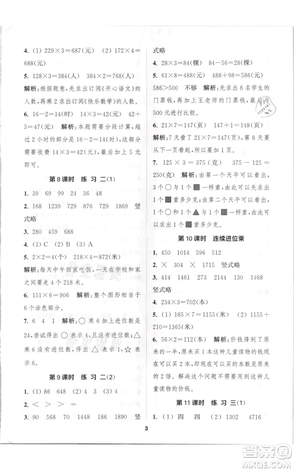 蘇州大學(xué)出版社2021金鑰匙1+1課時(shí)作業(yè)三年級上冊數(shù)學(xué)江蘇版參考答案