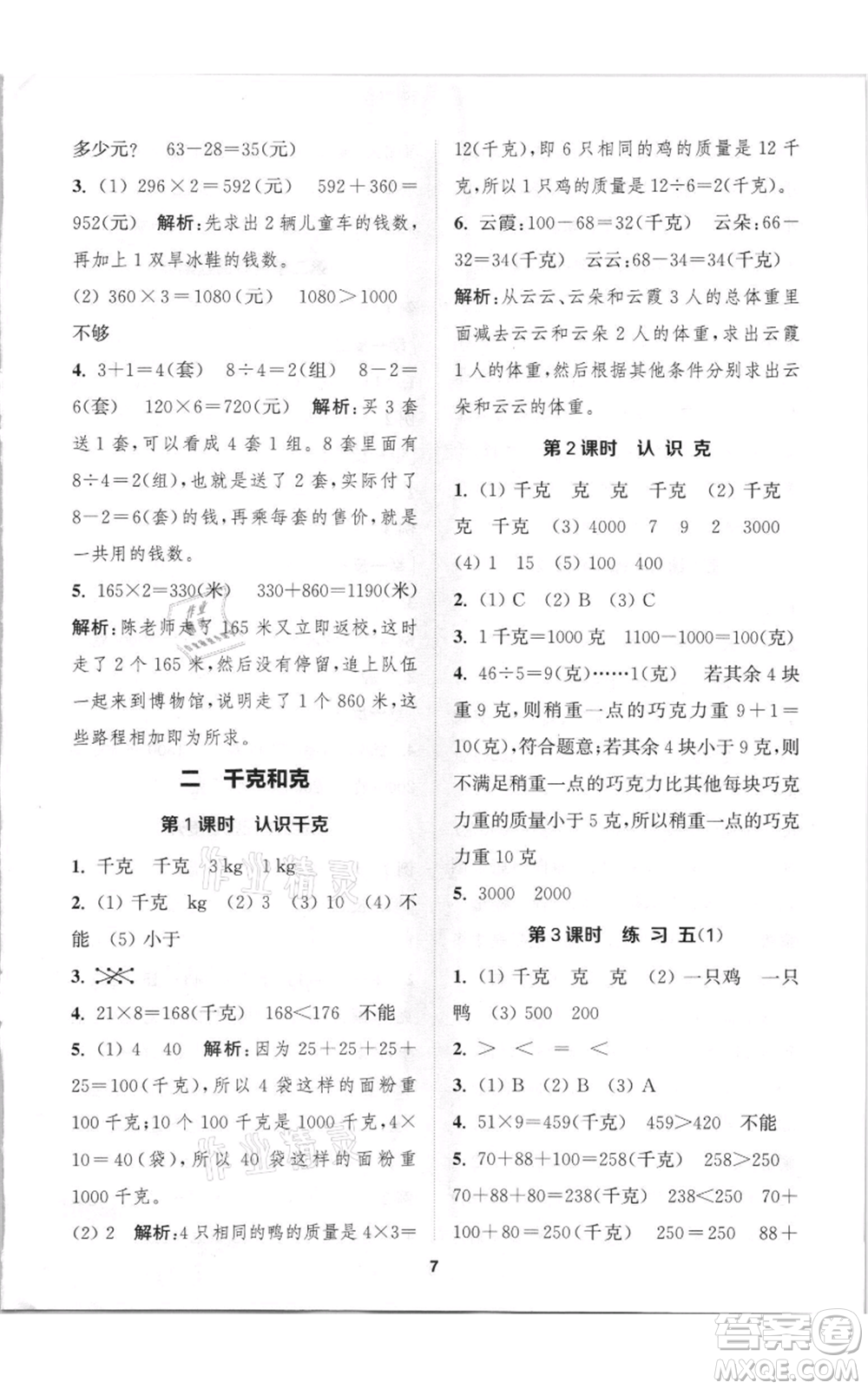 蘇州大學(xué)出版社2021金鑰匙1+1課時(shí)作業(yè)三年級上冊數(shù)學(xué)江蘇版參考答案