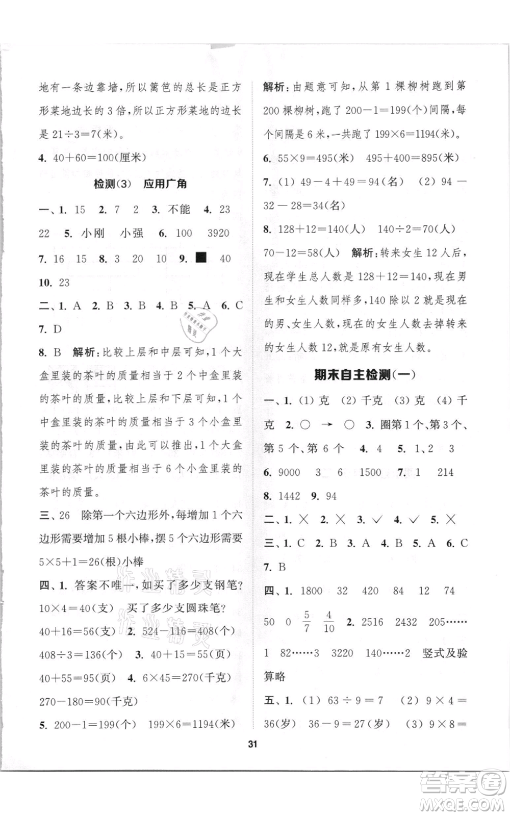 蘇州大學(xué)出版社2021金鑰匙1+1課時(shí)作業(yè)三年級上冊數(shù)學(xué)江蘇版參考答案