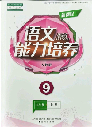 遼海出版社2021新課程語文能力培養(yǎng)九年級上冊人教版答案