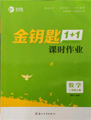 蘇州大學出版社2021金鑰匙1+1課時作業(yè)二年級上冊數學江蘇版參考答案