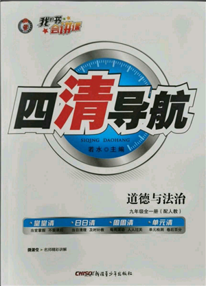 新疆青少年出版社2021四清導(dǎo)航九年級(jí)道德與法治人教版參考答案