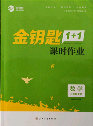 蘇州大學(xué)出版社2021金鑰匙1+1課時(shí)作業(yè)三年級上冊數(shù)學(xué)江蘇版參考答案