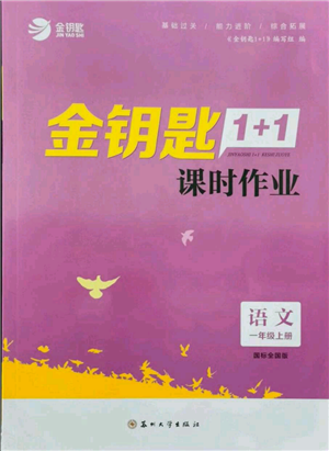 蘇州大學(xué)出版社2021金鑰匙1+1課時(shí)作業(yè)一年級上冊語文全國版參考答案