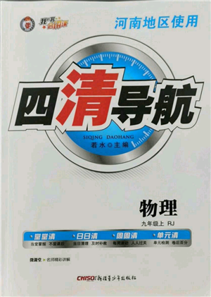 新疆青少年出版社2021四清導(dǎo)航九年級上冊物理人教版河南專版參考答案