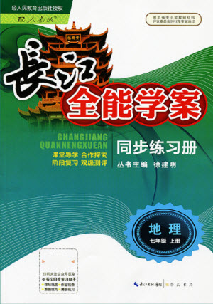 崇文書局社2021長江全能學(xué)案同步練習(xí)冊地理七年級上冊人教版答案