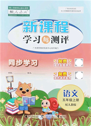 廣西教育出版社2021新課程學(xué)習(xí)與測(cè)評(píng)同步學(xué)習(xí)五年級(jí)語(yǔ)文上冊(cè)人教版答案