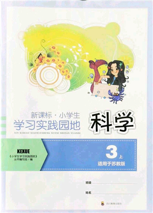 四川教育出版社2021新課標小學(xué)生學(xué)習(xí)實踐園地三年級科學(xué)上冊蘇教版答案