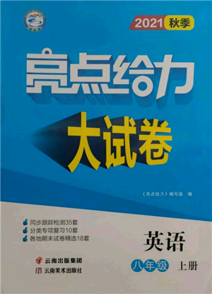 云南美術(shù)出版社2021亮點(diǎn)給力大試卷八年級上冊英語譯林版參考答案