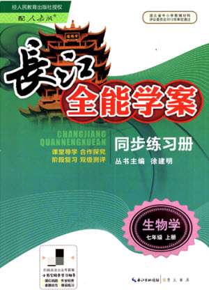 崇文書局社2021長江全能學(xué)案同步練習(xí)冊生物學(xué)七年級上冊人教版答案