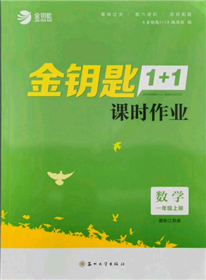 蘇州大學(xué)出版社2021金鑰匙1+1課時(shí)作業(yè)一年級(jí)上冊數(shù)學(xué)江蘇版參考答案