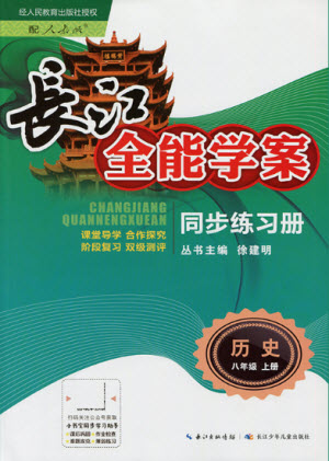 長(zhǎng)江少年兒童出版社2021長(zhǎng)江全能學(xué)案同步練習(xí)冊(cè)歷史八年級(jí)上冊(cè)人教版答案