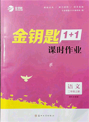 蘇州大學(xué)出版社2021金鑰匙1+1課時(shí)作業(yè)二年級上冊語文全國版參考答案