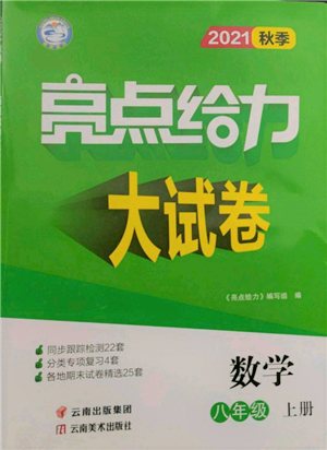 云南美術(shù)出版社2021亮點(diǎn)給力大試卷八年級上冊數(shù)學(xué)蘇科版參考答案