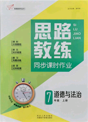 河北人民出版社2021思路教練同步課時作業(yè)七年級上冊道德與法治人教版參考答案