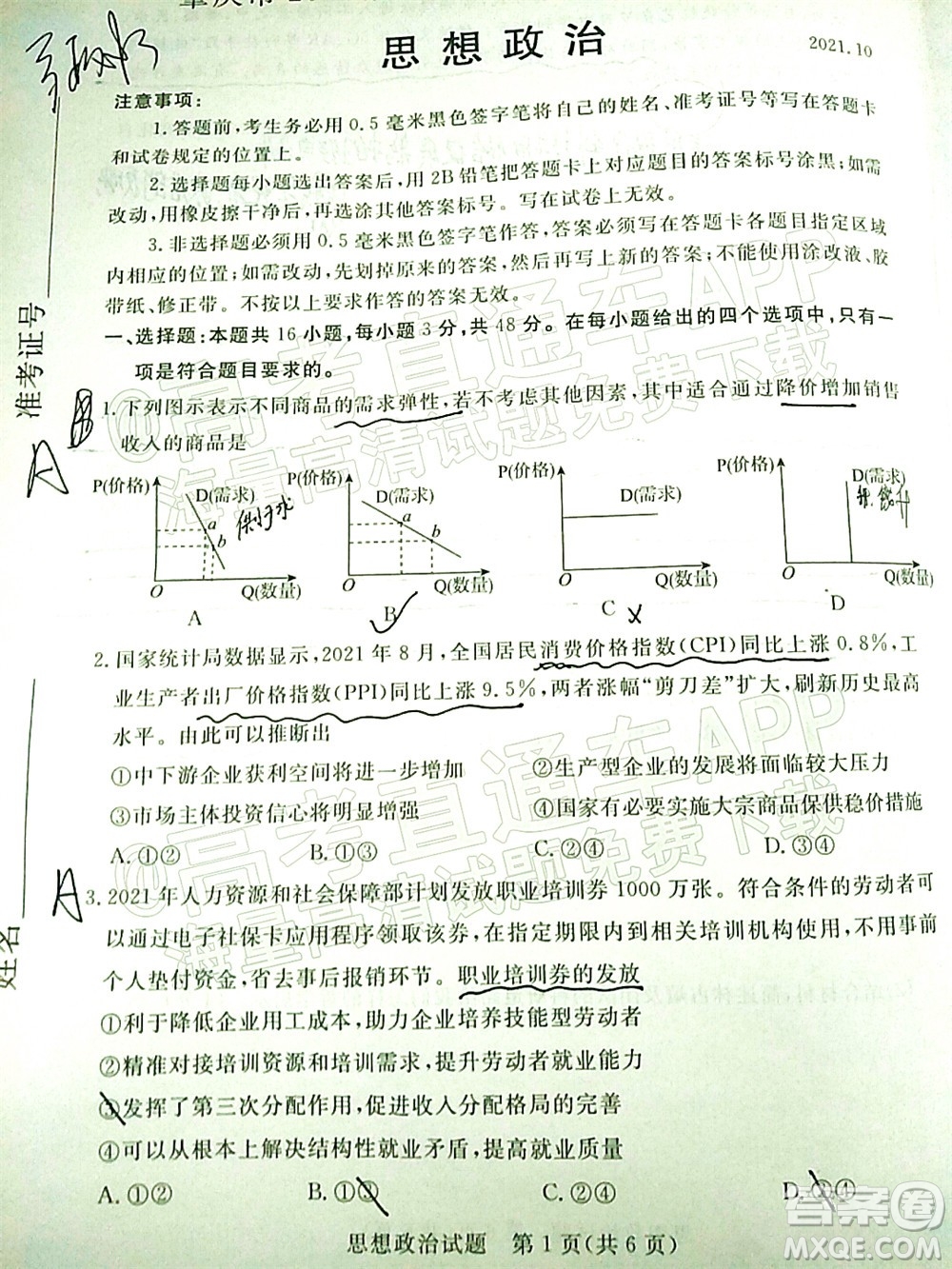 肇慶市2022屆高中畢業(yè)班第一次統(tǒng)一檢測思想政治試題及答案