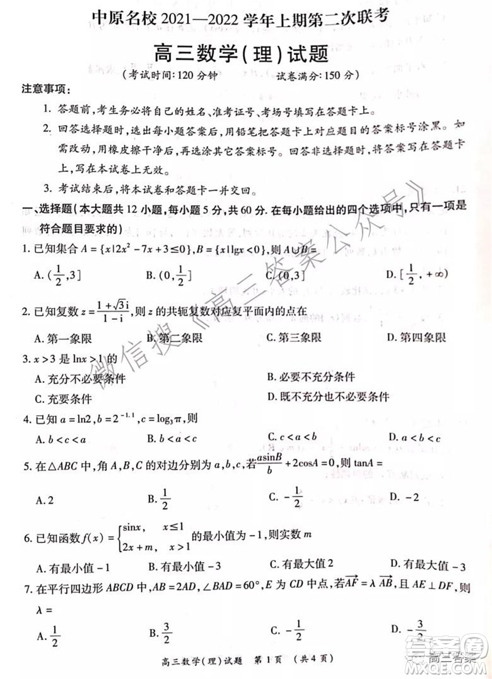 中原名校2021-2022學(xué)年上期第二次聯(lián)考高三理科數(shù)學(xué)試題及答案