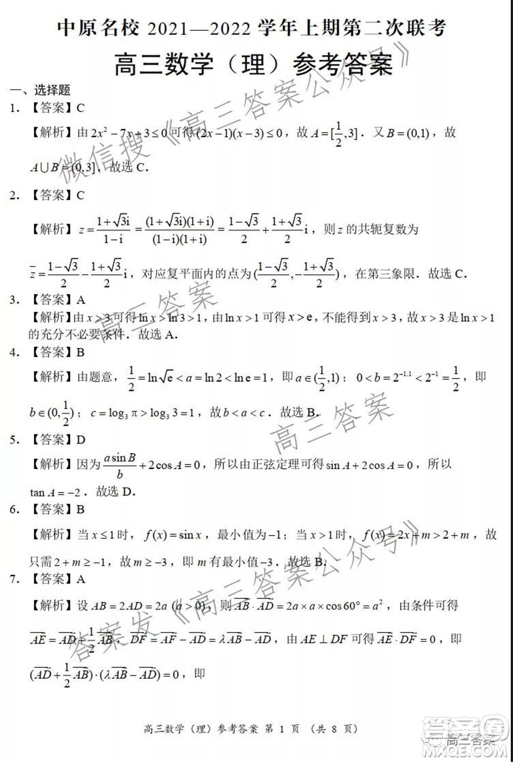 中原名校2021-2022學(xué)年上期第二次聯(lián)考高三理科數(shù)學(xué)試題及答案