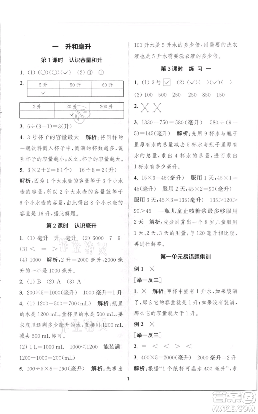 蘇州大學出版社2021金鑰匙1+1課時作業(yè)四年級上冊數(shù)學江蘇版參考答案