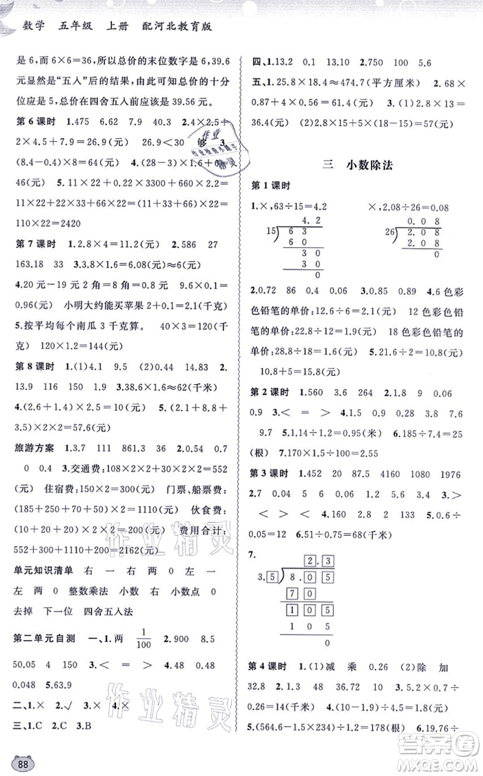 廣西教育出版社2021新課程學(xué)習(xí)與測評同步學(xué)習(xí)五年級數(shù)學(xué)上冊河北教育版答案