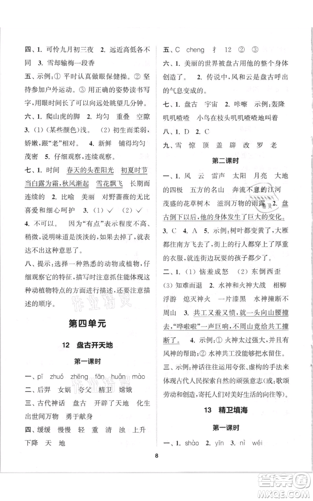 蘇州大學(xué)出版社2021金鑰匙1+1課時作業(yè)四年級上冊語文全國版參考答案