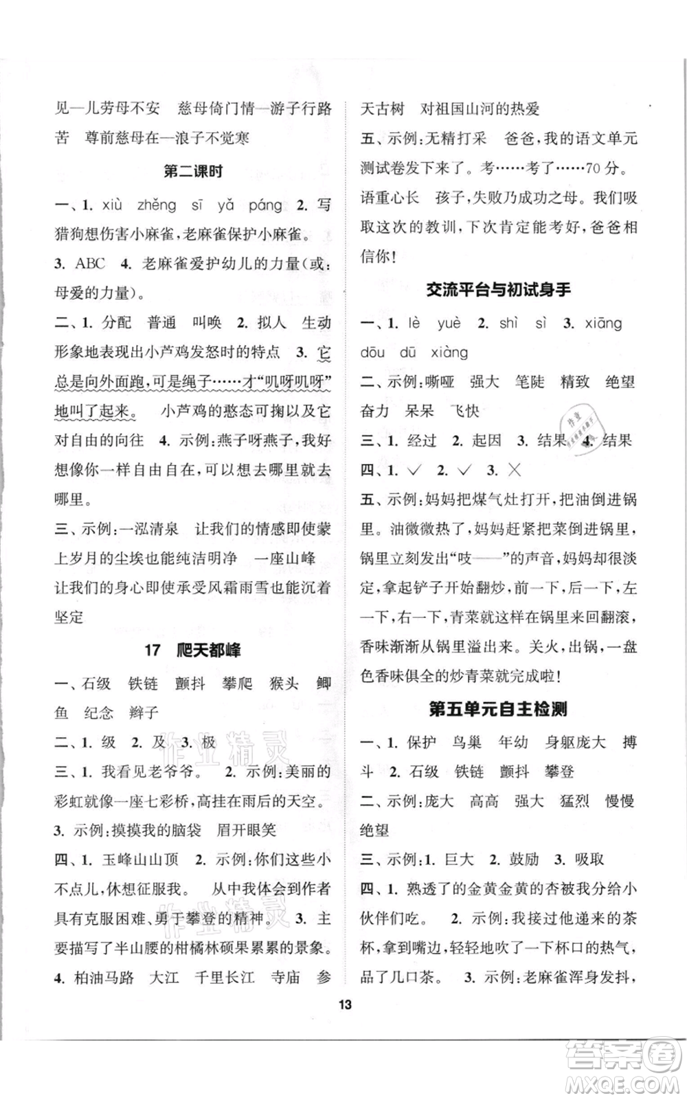 蘇州大學(xué)出版社2021金鑰匙1+1課時作業(yè)四年級上冊語文全國版參考答案