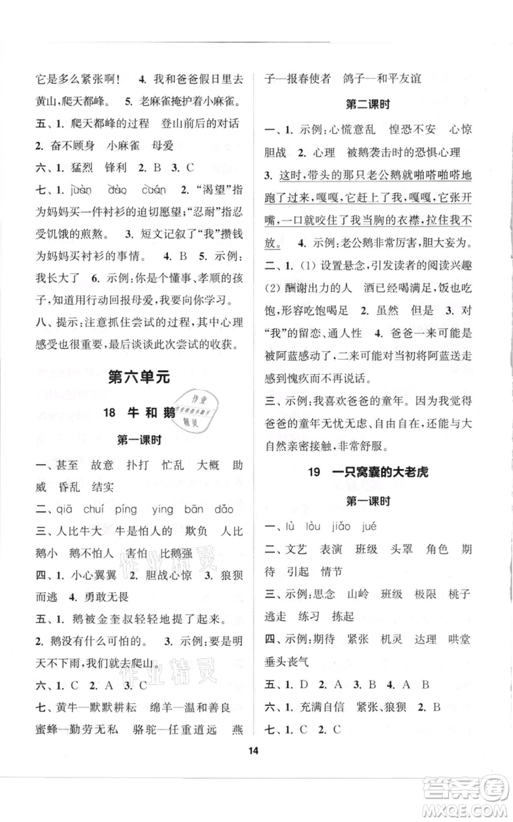 蘇州大學(xué)出版社2021金鑰匙1+1課時作業(yè)四年級上冊語文全國版參考答案