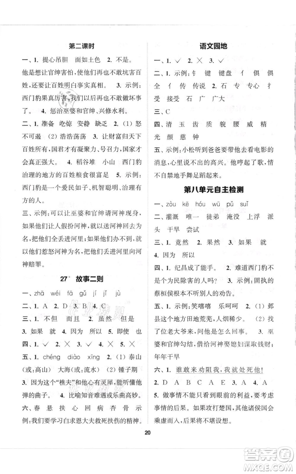 蘇州大學(xué)出版社2021金鑰匙1+1課時作業(yè)四年級上冊語文全國版參考答案