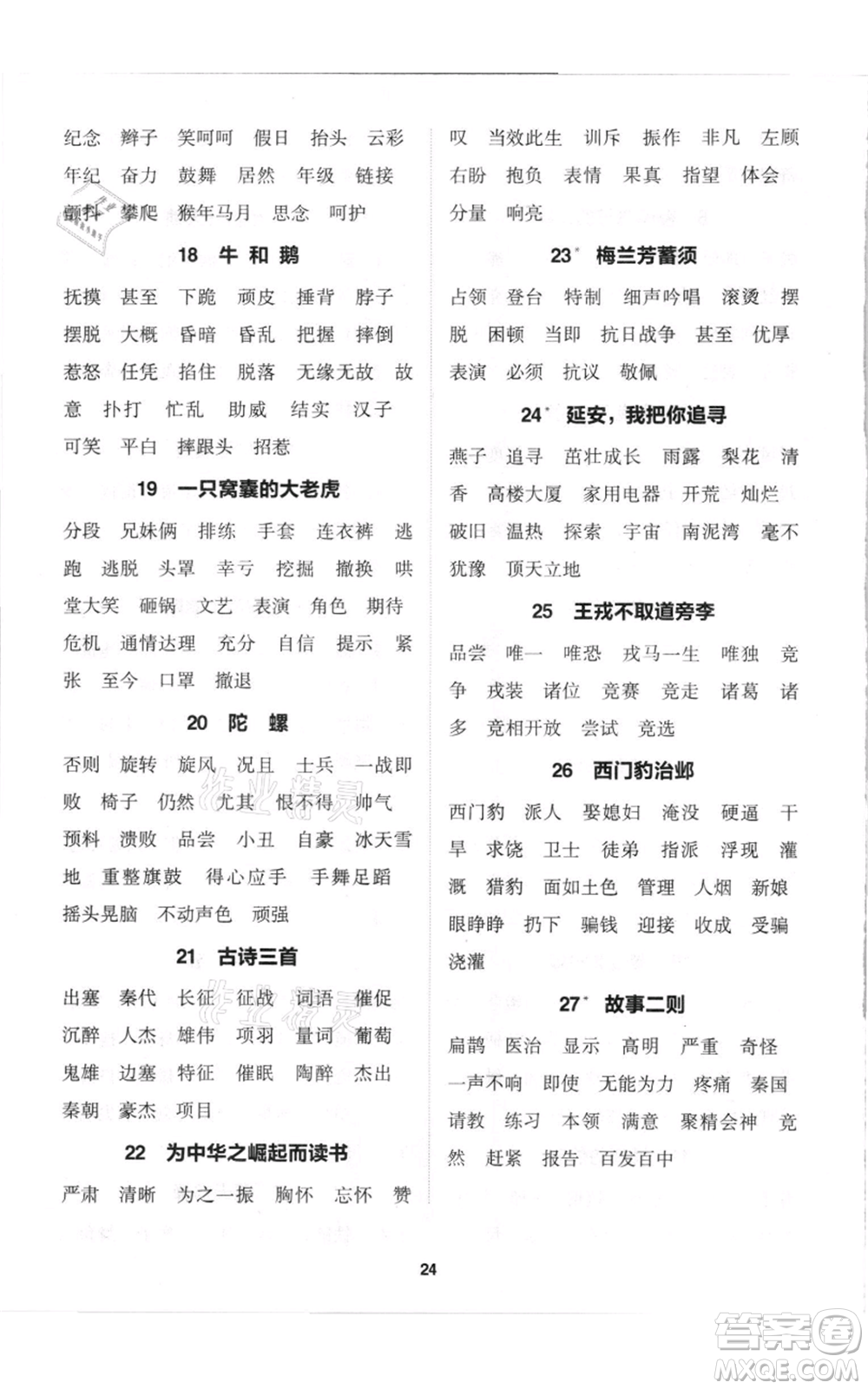 蘇州大學(xué)出版社2021金鑰匙1+1課時作業(yè)四年級上冊語文全國版參考答案