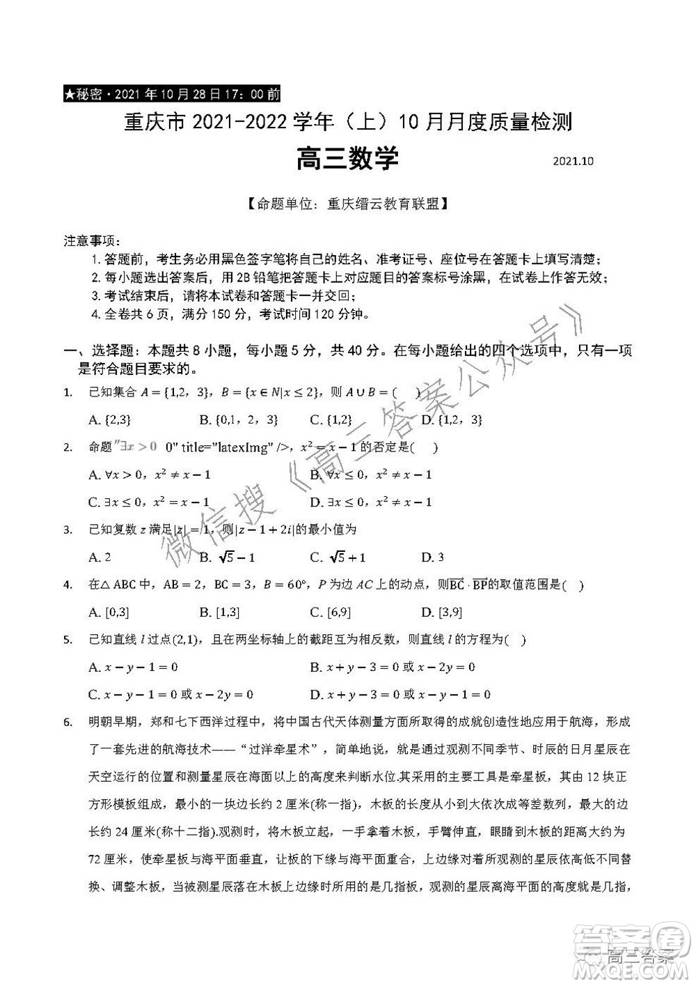 重慶市2021-2022學(xué)年10月月度質(zhì)量檢測(cè)高三數(shù)學(xué)試題及答案