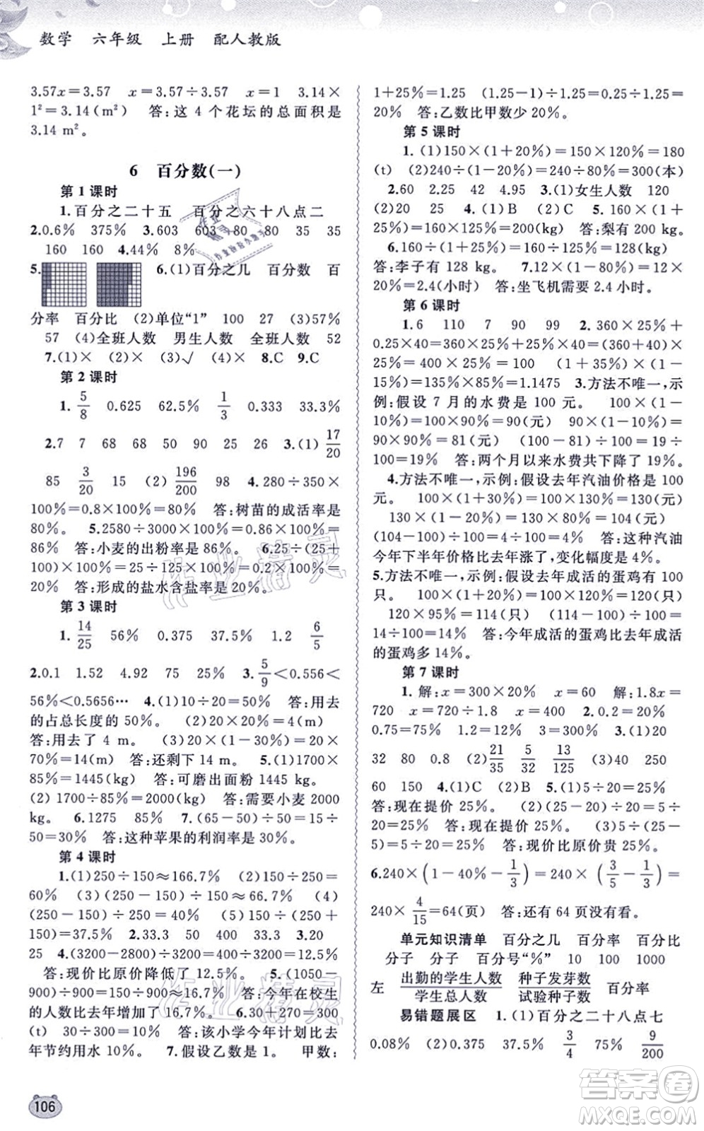 廣西教育出版社2021新課程學(xué)習(xí)與測評同步學(xué)習(xí)六年級數(shù)學(xué)上冊人教版答案