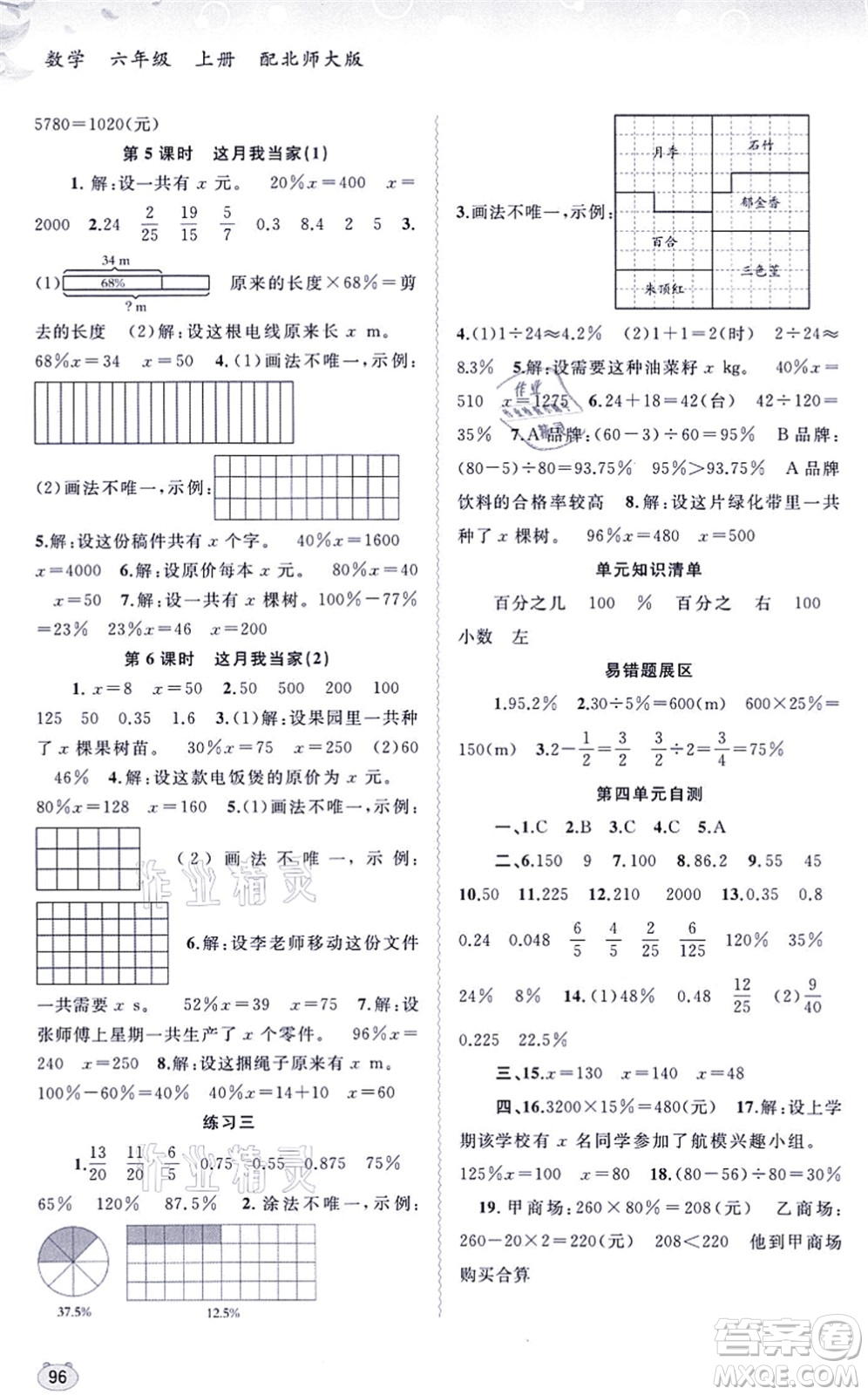 廣西教育出版社2021新課程學(xué)習(xí)與測(cè)評(píng)同步學(xué)習(xí)六年級(jí)數(shù)學(xué)上冊(cè)北師大版答案