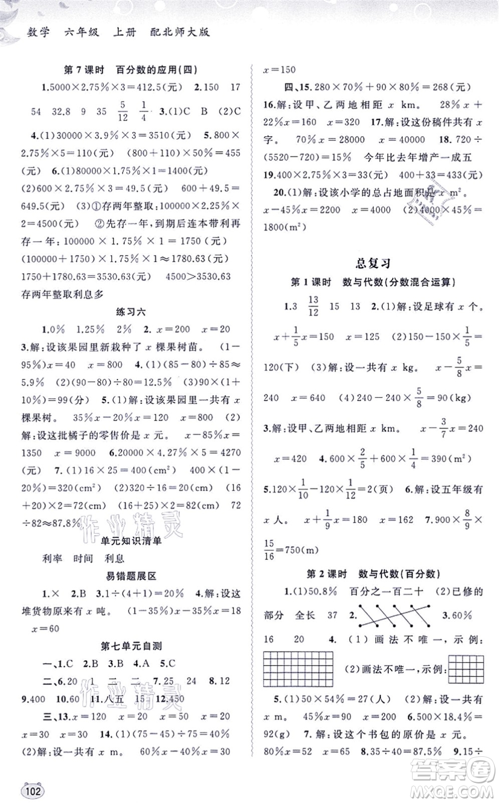 廣西教育出版社2021新課程學(xué)習(xí)與測(cè)評(píng)同步學(xué)習(xí)六年級(jí)數(shù)學(xué)上冊(cè)北師大版答案