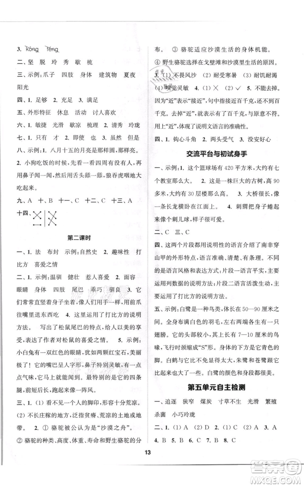 蘇州大學(xué)出版社2021金鑰匙1+1課時(shí)作業(yè)五年級(jí)上冊(cè)語(yǔ)文全國(guó)版參考答案