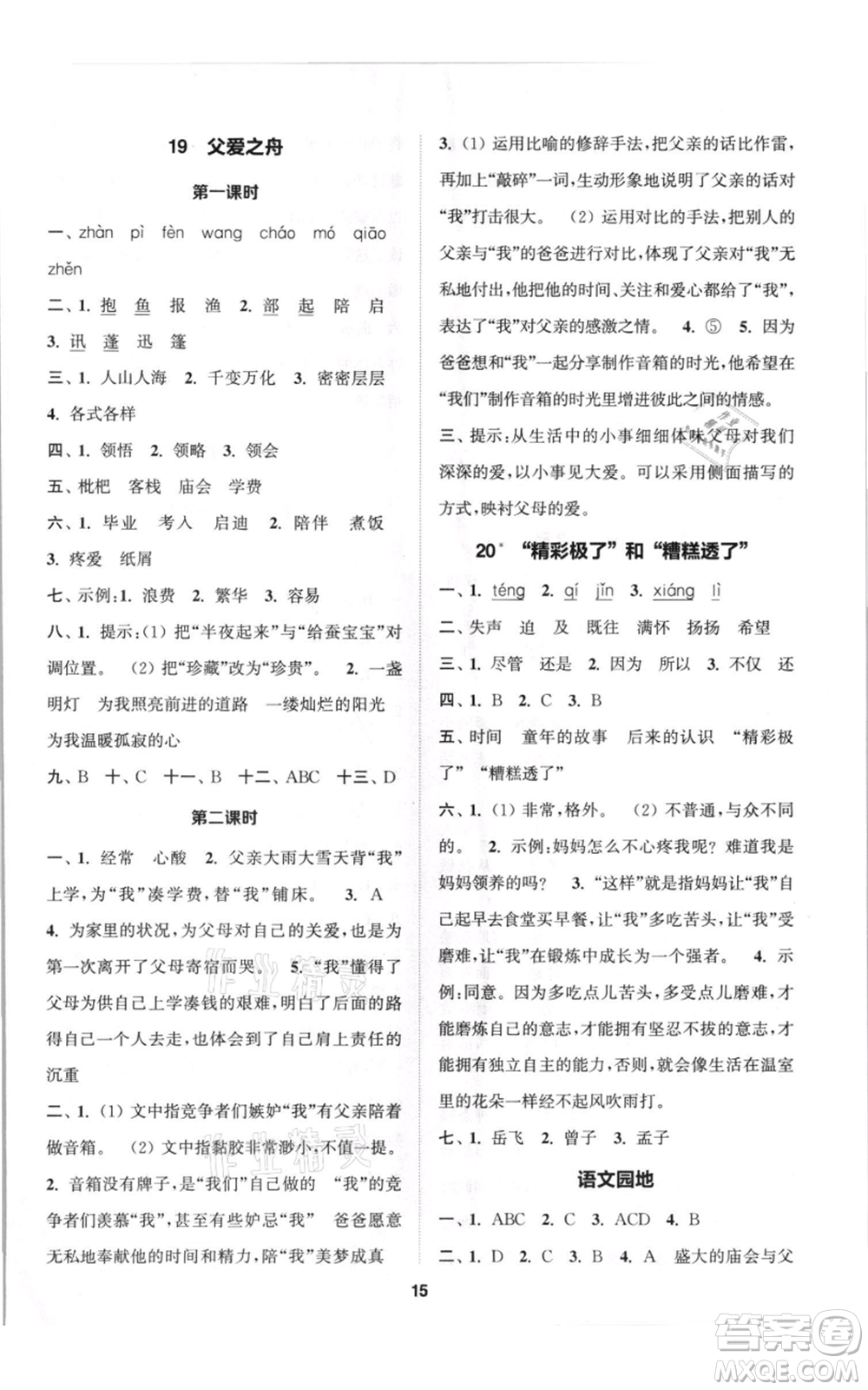 蘇州大學(xué)出版社2021金鑰匙1+1課時(shí)作業(yè)五年級(jí)上冊(cè)語(yǔ)文全國(guó)版參考答案