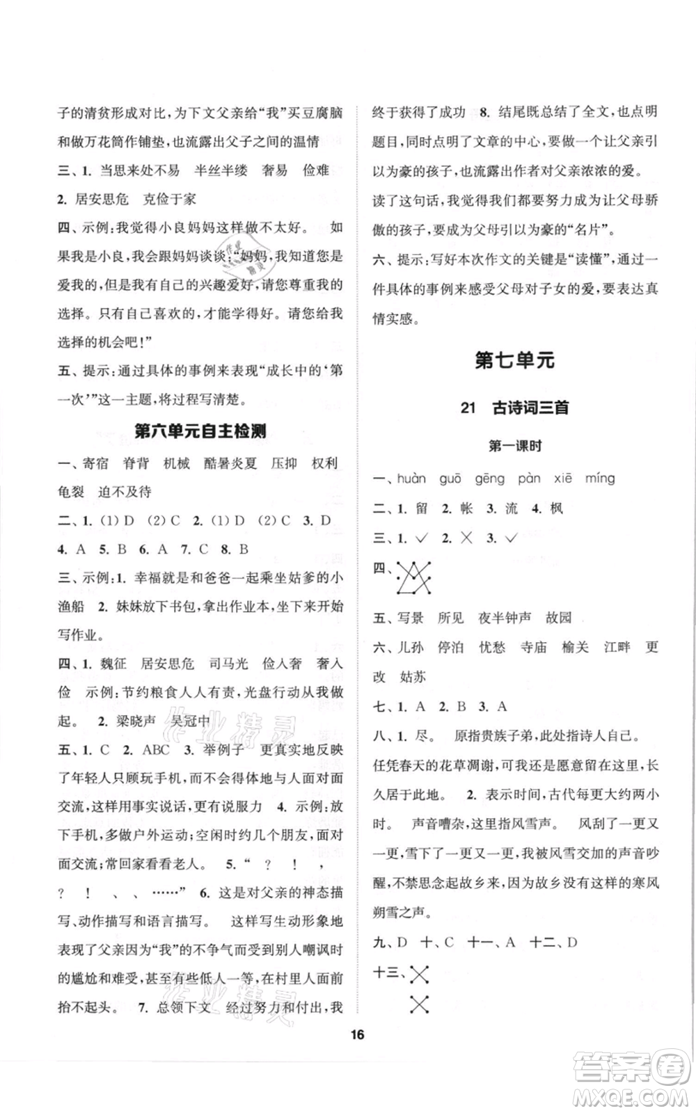 蘇州大學(xué)出版社2021金鑰匙1+1課時(shí)作業(yè)五年級(jí)上冊(cè)語(yǔ)文全國(guó)版參考答案