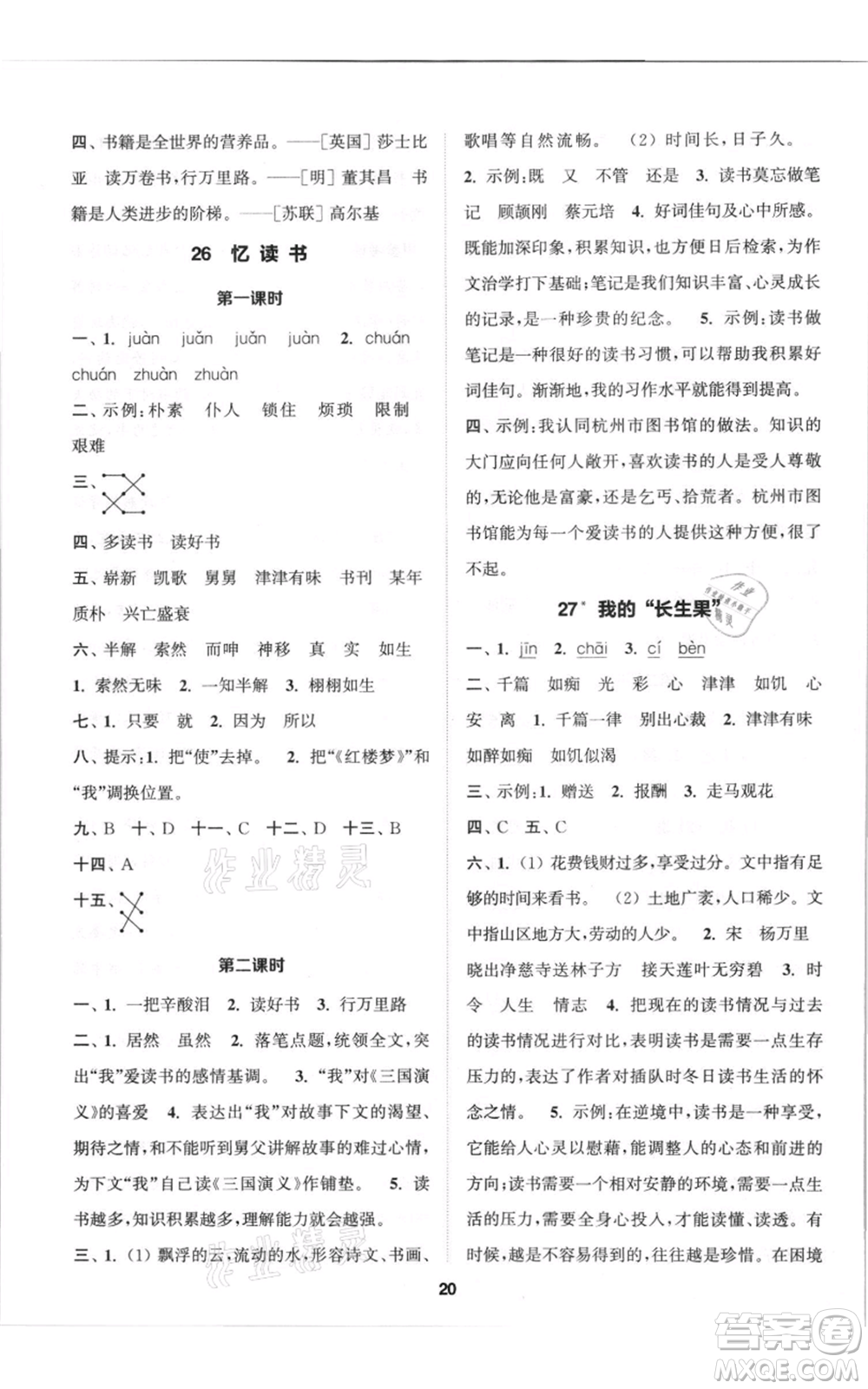 蘇州大學(xué)出版社2021金鑰匙1+1課時(shí)作業(yè)五年級(jí)上冊(cè)語(yǔ)文全國(guó)版參考答案