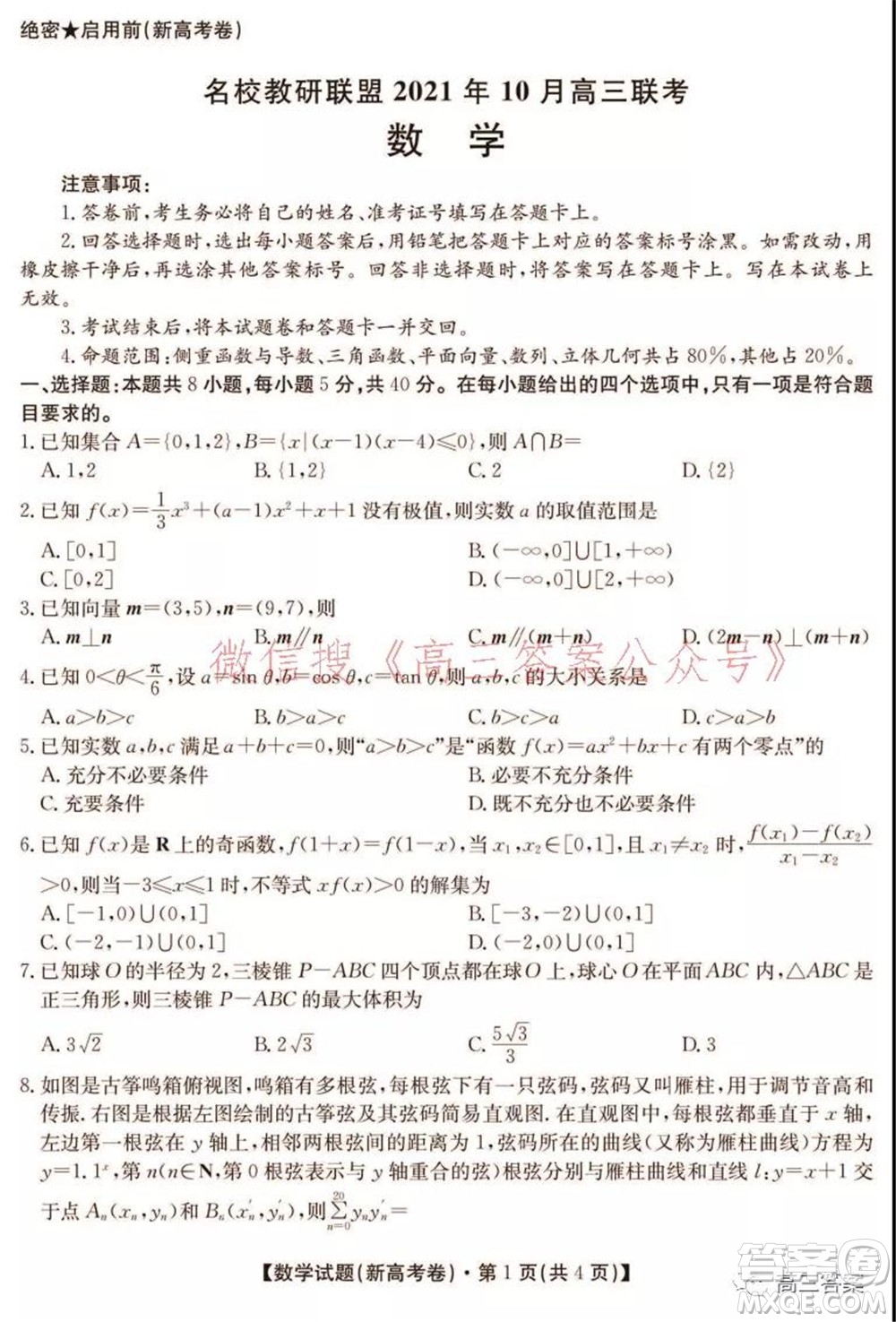 名校教研聯(lián)盟2021年10月高三聯(lián)考數(shù)學(xué)試題及答案